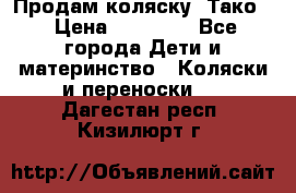 Продам коляску “Тако“ › Цена ­ 12 000 - Все города Дети и материнство » Коляски и переноски   . Дагестан респ.,Кизилюрт г.